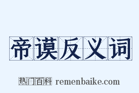 帝谟反义词是什么意思的图片